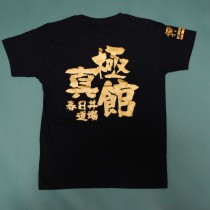 極真館 春日井分支部 様 Tシャツ パーカー 金メタリック