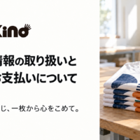 お客様情報の取り扱いと、これからも変わらない当店のものづくりについて